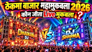 🔥 ठेका बाजार महामुकाबला 2026 😱 DJ Dhadkan,DJ Sharma,Suraj DJ, Anjan DJ,RN DJ, Shakti DJ, Sandeep DJ