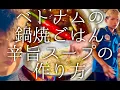 Download Lagu ベトナムの鍋焼ごはん辛旨スープの作り方 / Cơm cháy chà bông