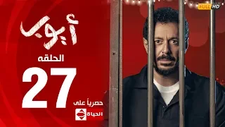 مسلسل أيوب بطولة مصطفى شعبان الحلقة السابعة والعشرون ٢٧ Ayoub Series EP27 
