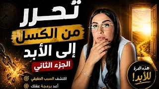 الجزء الثاني: السرّ الذي يجعلك تماطل حتى وأنت تريد التغيير