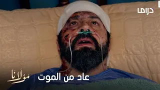 مولانا   الحلقة      عرض مغري من العقيد لشهلا ومولانا يعود من الموت في اللحظة الأخيرة  دندنها