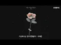 이예준(Lee Yejoon) - 그날에 나는 맘이 편했을까(One That Day)