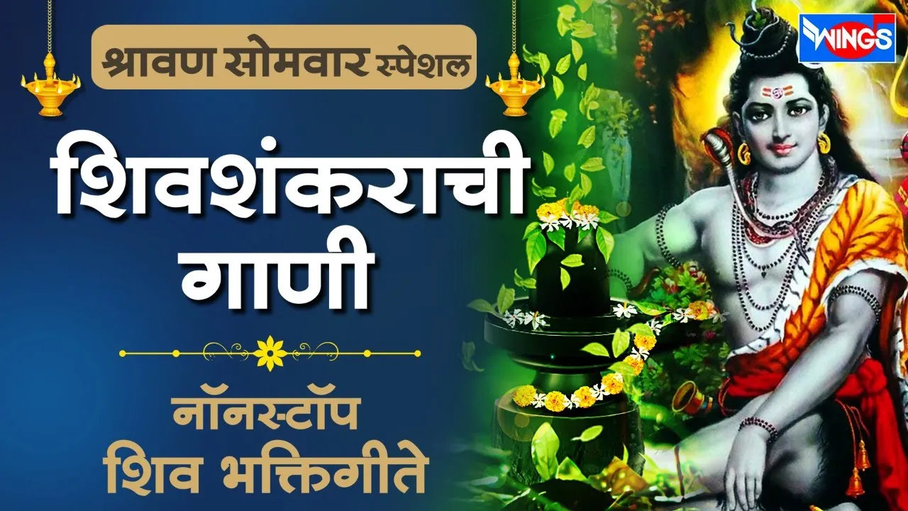 श्रावण सोमवार स्पेशल :- शिवशंकराची गाणी - नॉन स्टॉप शिव भक्तिगीते | Non Stop Shiv Bhaktigeete