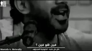 كان كل حاجة عمرو دياب الكوبليه المحذوف احمد ناصر الملحن دندنها