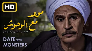آخر أفلام خالد صالح موعد مع الوحوش بطولة عزت العلايلي ـ نور 