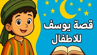 قصة سيدنا يوسف مختصرة قصص الانبياء للاطفال بالعربية دندنها