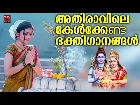 Download MP3 Shiva Devotional Songs Malayalam | Lord Shiva Devotional Songs | Hindu Devotional Songs Malayalam