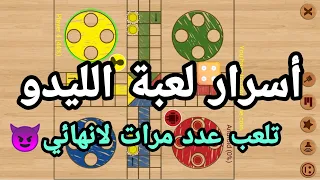 جديد أسرار لعبة الليدو كلاسيك لعب عدة مرات لا نهائي وعدم ترك الفرصة و الدور للخصم 2022 