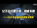 Download Lagu 12万亿化债计划，彻底失败——2025年金融诡异现象全解读
