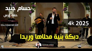 حسام جنيد   دبكة بنية محلاها وريدا                             دندنها