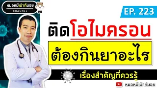 ทำไมไม่ควรกินยาฆ่าเชื้อแบบอะม็อกซี่เมื่อติดเชื้อโควิชหรือโอมไอคอน?