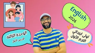 انجليزي اولى ابتدائي 2026 المنهج الجديد الوحدة الثالثة الدرس الأول العائلة 