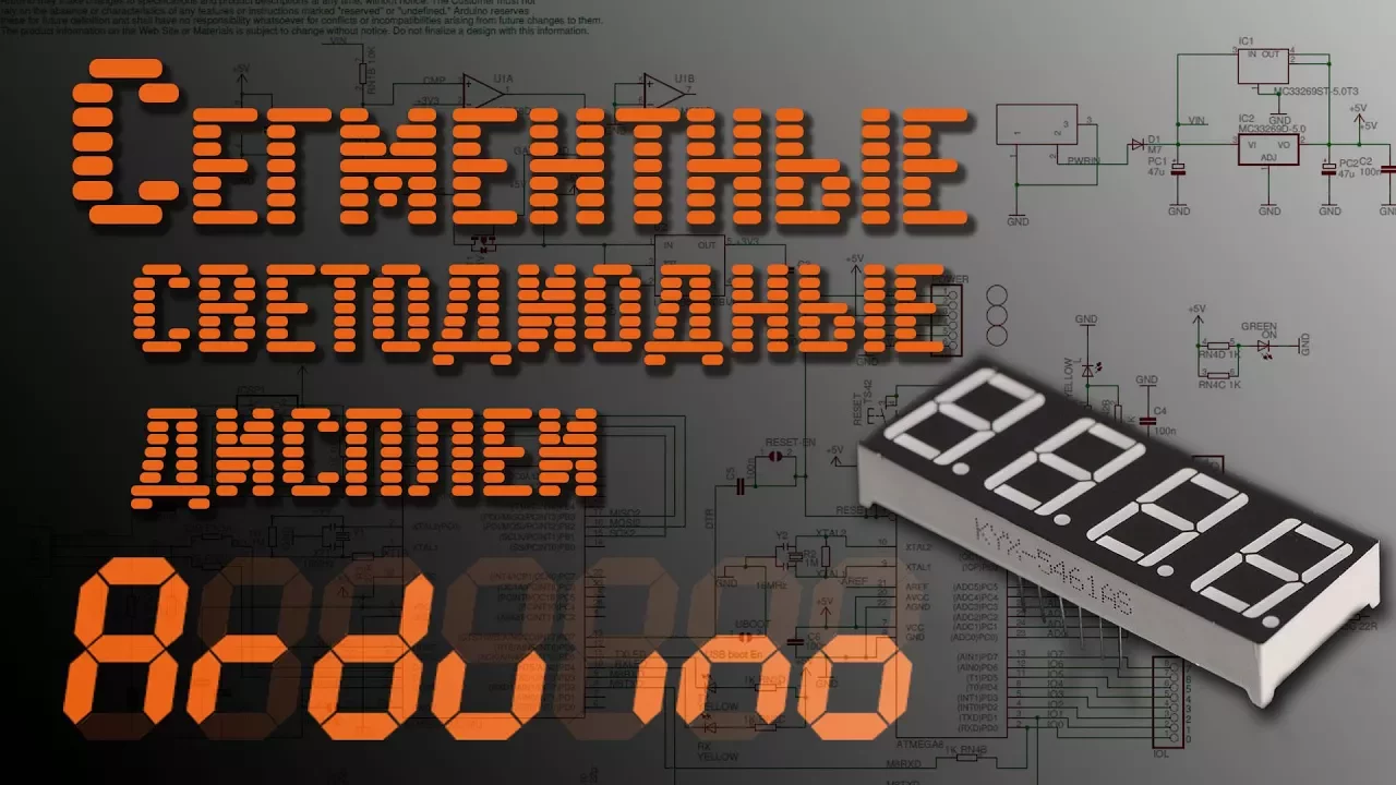 💡 Arduino - Сегментные светодиодные дисплеи - EP5