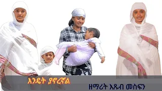 አዲሰ ዝማሬ እንዴት ያኖረኛል ዘማሪት እጹብ መስፍን  አዲሰ ዝማሬ እንዴት ያኖረኛል ዘማሪት እጹብ መስፍን