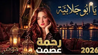 يا ابو جلابية   حومي   رحمة عصمت                                   دندنها