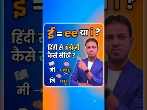 ई = ee या फिर i ?