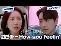 Download Lagu [MV] 권진아 - How you Feelin' I SBS 나의 완벽한 비서 (Love Scout) OST Part.2 #나의완벽한비서 #LOVESCOUT #SBSCatch