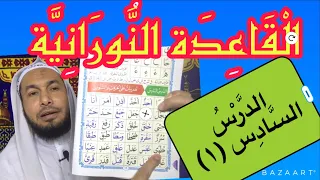 القاعدة النورانية الدرس السادس ١ قراءة معلم مع الشرح مكرر محمود أبوالدكتور 