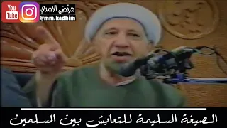 الشيخ الدكتور احمد الوائلي (رحمه الله) | الصيغة السليمة للتعايش بين المسلمين 🤝🫂