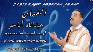 جديد الفنان عبدالله أباحو أويد أويد أساعدينو JADID LFNAN ABDOELAH ABAHOU 