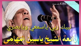 ياسين التهامي لبيك ربي ياسمعي ويابصري جميل جميل 