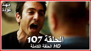 الشمال والجنوب الحلقة 107 كاملة مدبلجة بالعربية 