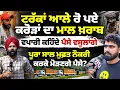 Download Lagu ਰੋ'ਣ ਹਾਕੇ ਟਰੱਕਾਂ ਆਲੇ! ਵਪਾਰੀ ਕਹਿੰਦੇ ਤੁਸੀਂ ਭਰੋਂਗੇ ਕਰੋੜਾਂ ਦਾ ਨੁਕਸਾ'ਨ! Mitti