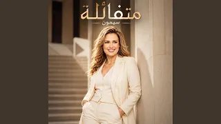 متفائلة دندنها