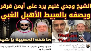 أيتها الصراصير مكانكم دورة المياه مش يوتيوب في رده على سلامة عبد القوي وأيمن قرقر الشيخ وجدي غنيم 