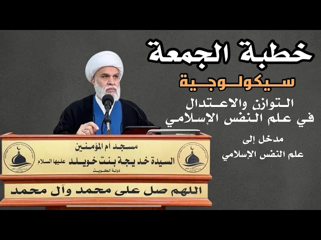⁣| خطبة الجمعة : سيكولوجية التوازن والاعتدال في علم النفس الإسلامي(8)- سماحة الشيخ : أمين النصار