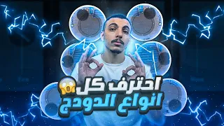 سر احتراف الدودج المراوغه من سلسلة إحتراف ببجي موبايل من الصفر مع جوست الحلقة الرابعة 