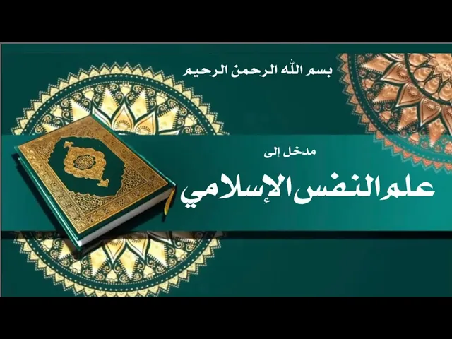 ⁣مدخل إلى علم النفس الإسلامي وفق منهج أهل البيت عليهم السلام (6)- تأثير نظام الخلقة في تكون الشخصية