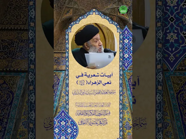 ⁣ابيات شعرية في نعي الزهراء (ع) | سماحة العلامة المحقق السيد سامي البدري