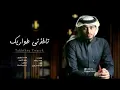شيله حزينه//تاخذني طواريك))كلمات خالد ال سليم،😥