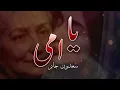 سعدون جابر _ يا امى