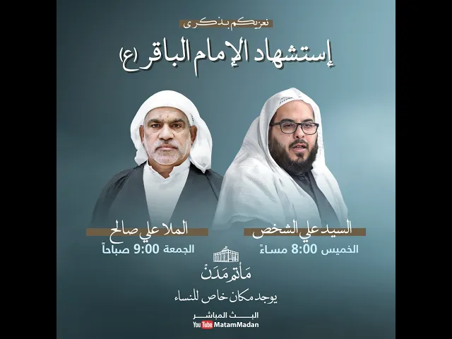 ⁣إستشهاد الإمام الباقر(ع) - السيد علي المشخص 1445هـ