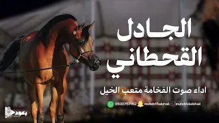شيلة الجادل آداء صوت الفخامه متعب الخيل 2025حصريا 