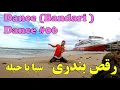 Download Lagu رقص بندری (سیا با حیله: فرزاد زادسر) | Bandari Dancer (Sia Ba Hila: Farzad Zadsar)