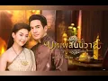 Download Lagu Bupphesanniwat (Love Destiny) Thai Lakorn Opening OST