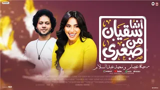 انا شقيان من صغري   عامل نفسي بنفسي   وبجيب ال في نفسي   رحمه عصام   العالمي محمد عبسلام      دندنها