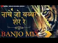 Download Lagu Banjo Dhumal Mix Nache Jo Babbar Sher | नाचे जो बब्बर शेर | Dj Dhumal