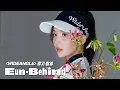 [Eun-Behind] 은비의 가을..🍂 겨울..🌨️ | WIDEANGLE 광고 촬영 비하인드 | 권은비(KWON EUNBI)