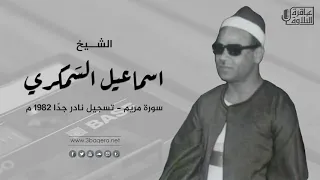 الشيخ اسماعيل السمكري سورة مريم تسجيل نادر 1982 م حصري ا  الشيخ اسماعيل السمكري سورة مريم تسجيل نادر 1982 م حصري ا