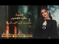 عهود الشهري - دورت في الارض ( جلسة 2023 )