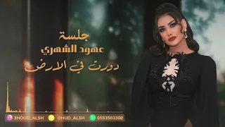 عهود الشهري دورت في الارض جلسة 2023 