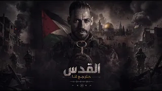 القدس حترجع لنا   مجد سمارة   فرقة أرابسك          حميد الشاعري دندنها