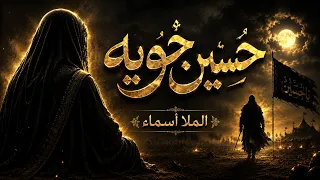 حسين خوي ه   صوت خادمة الزهراء الملا أسماء   محرم      دندنها