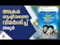 പെരിയയിൽ കൊല്ലപ്പെട്ടവർക്ക് പ്രണാമം; CPMന്റെ അക്രമരാഷ്ട്രീയത്തെ വിമർശിച്ച് തരൂരിന്റെ FB പോസ്റ്റ്