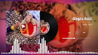 اغاني دلوكة هجيج    الليلة مالو ماجانا غادة حسن عباس  غنانا السمح                   دندنها