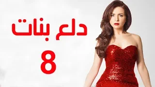 Dalaa Banat Series Episode 08 مسلسل دلع بنات الحلقة الثامنة 